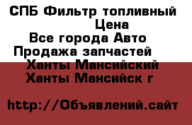 СПБ Фильтр топливный Hengst H110WK › Цена ­ 200 - Все города Авто » Продажа запчастей   . Ханты-Мансийский,Ханты-Мансийск г.